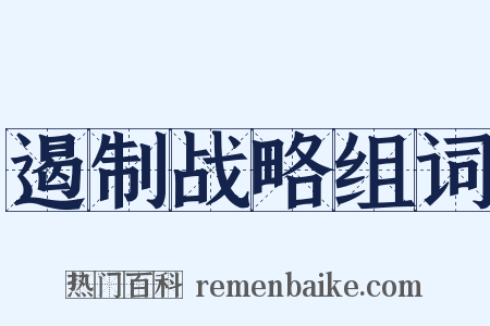 遏制战略组词是什么意思的图片